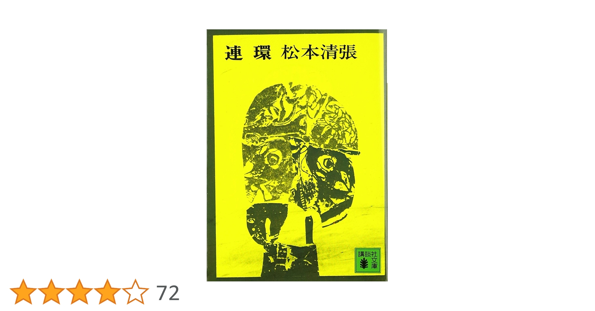 松本清張講談社文庫10冊セットです。 松本清張講談社文庫10冊セットです。